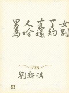 男人有了女朋友为啥还约别人