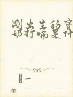 刚出生的宝宝吐奶打嗝是什么原因