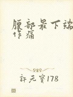 腹部最下端隐隐作痛