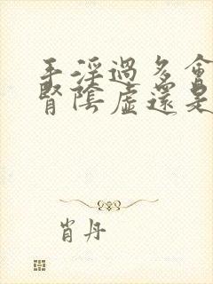 手淫过多会引起肾阴虚还是阳虚