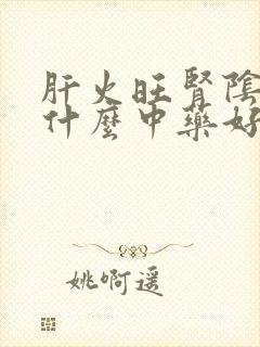 肝火旺肾阴虚吃什么中药好