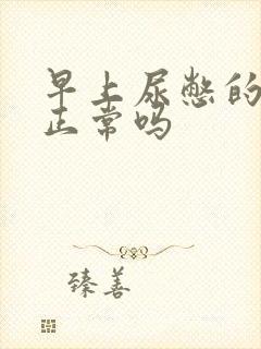 早上尿憋的晨勃正常吗