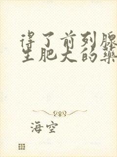 得了前列腺有增生肥大的药物