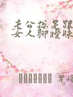 老公总是跟别的女人聊暧昧 我该怎么办