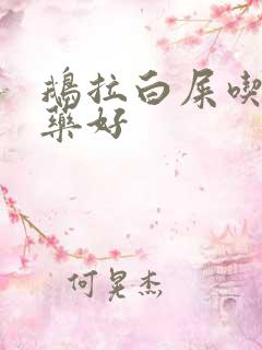 鹅拉白屎吃什么药好