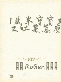 1岁半宝宝又拉又吐是怎么回事