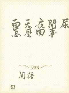 白天夜间尿频是怎么回事