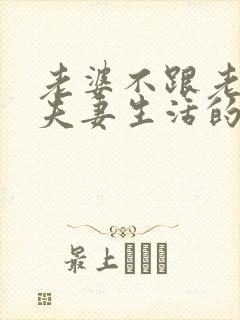 老婆不跟老公过夫妻生活的原因