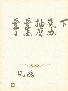 爱爱抽几下就泄了怎么办