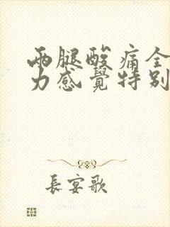 两腿酸痛全身无力感觉特别累