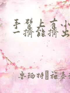 手臂上有小疙瘩一挤能挤出白白的