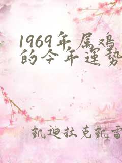 1969年属鸡的今年运势怎么样