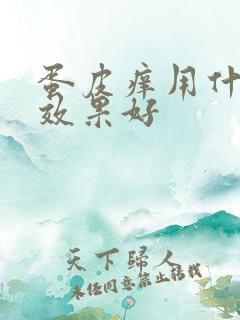 蛋皮痒用什么药效果好