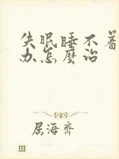 失眠睡不着怎么办怎么治