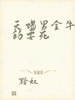 天蝎男金牛女甜的要死