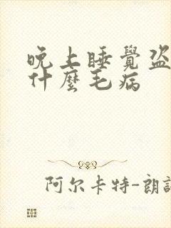 晚上睡觉盗汗是什么毛病