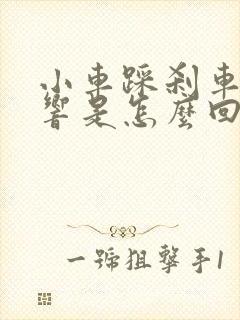 小车踩刹车咯噔响是怎么回事