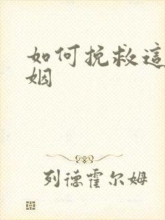 如何挽救这段婚姻