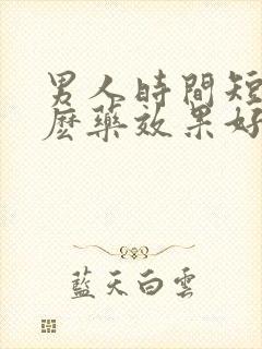 男人时间短吃什麽药效果好