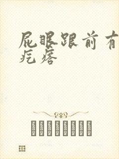 屁眼跟前有个硬疙瘩