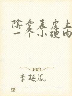 阴囊表皮上面有一个小硬肉粒