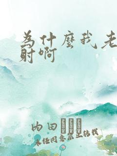 为什么我老是秒射啊