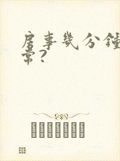 房事几分钟算正常?