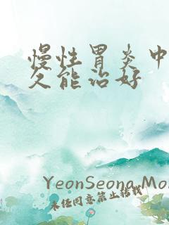 慢性胃炎中医多久能治好