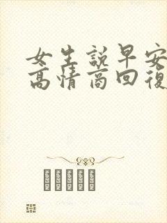 女生说早安怎么高情商回复