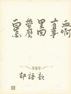 白带里有血丝是怎么回事啊