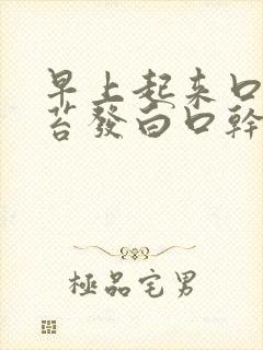 早上起来口苦舌苔发白口干