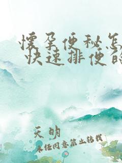 怀孕便秘怎么办 快速排便的方法