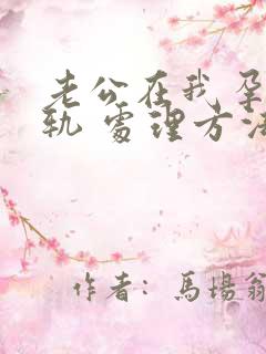 老公在我孕期出轨 处理方法