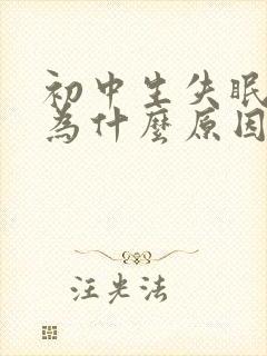 初中生失眠是因为什么原因