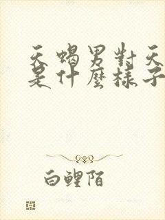 天蝎男对天蝎女是什么样子的