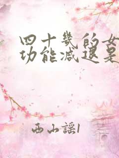 四十几的女人性功能减退是什么原因