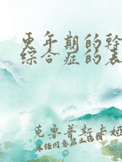 更年期的干燥的综合症的表现