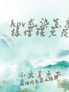 hpv感染怎么样增强免疫力