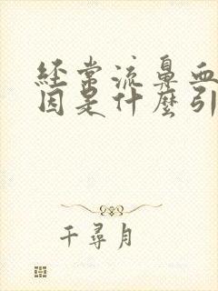 经常流鼻血的原因是什么引起的