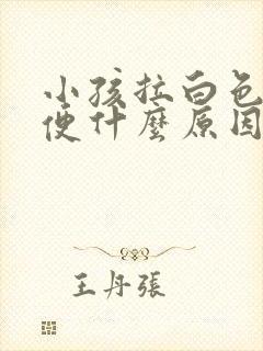 小孩拉白色的大便什么原因