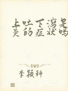 上吐下泻是肠胃炎的症状吗