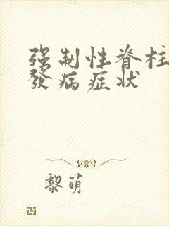 强制性脊柱炎的发病症状