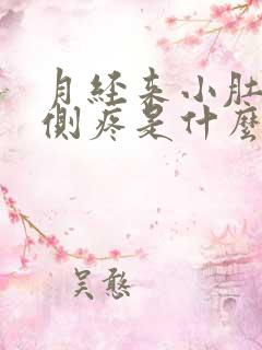 月经来小肚子右侧疼是什么原因