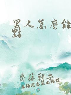 男人怎么能持久点