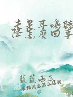 老是耳鸣听力下降怎么回事