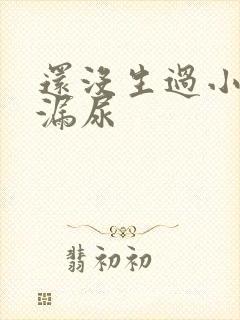 还没生过小孩就漏尿