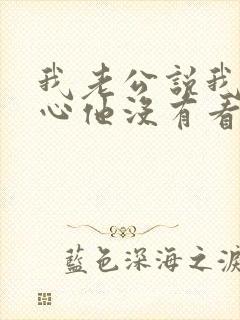 我老公说我不关心他没有看到关心价值