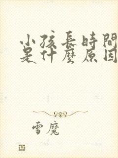 小孩长时间打嗝是什么原因