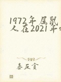 1972年属鼠人在2021年佩戴啥旺运