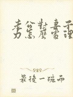 老公对妻子冷暴力怎么处理